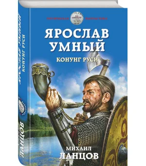 Ярослав Умный. Конунг Руси Ярослав Умный. Конунг Руси
