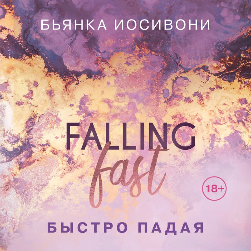 Быстро падая Быстро падая