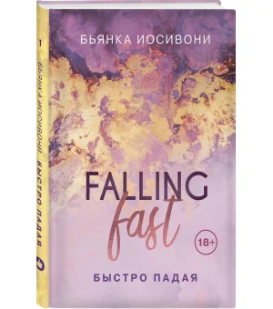 Быстро падая Быстро падая