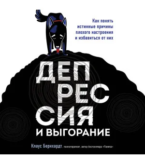 Депрессия и выгорание. Как понять истинные причины плохого настроения и избавиться от них
