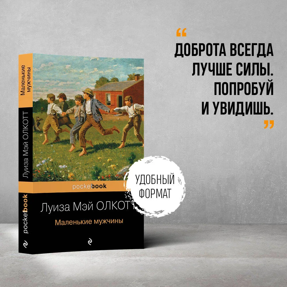 Маленькие мужчины Маленькие мужчины
