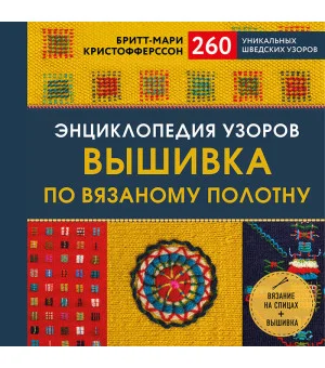 Энциклопедия узоров. Вышивка по вязаному полотну. 260 уникальных шведских узоров