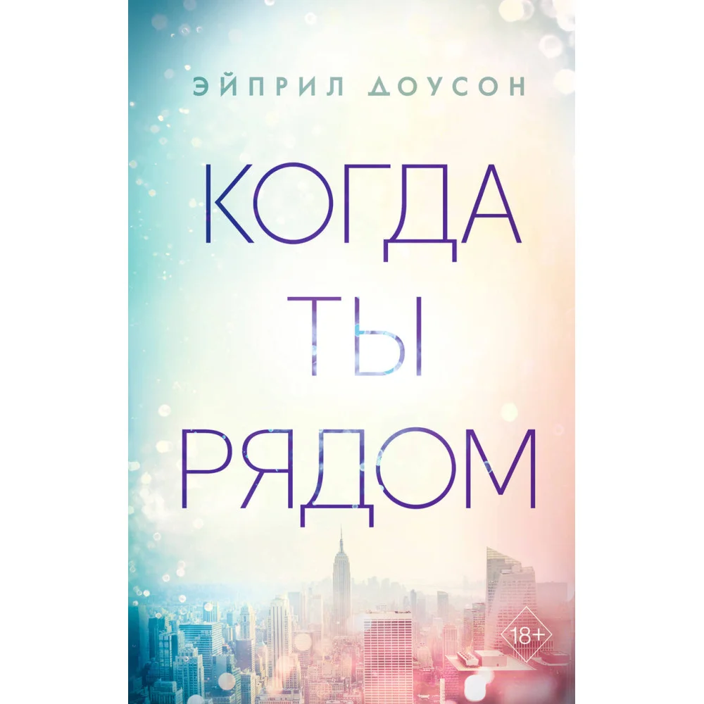 Когда ты рядом (#2) Когда ты рядом (#2)