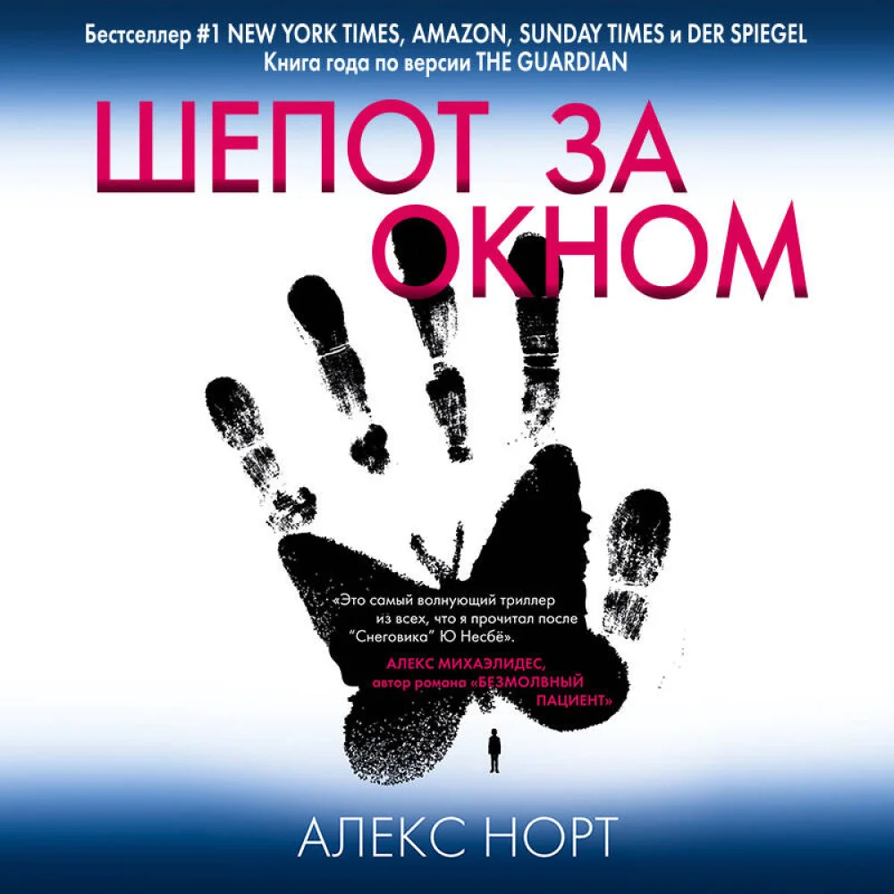 Шепот за окном Шепот за окном