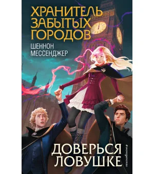 Доверься ловушке (#8)