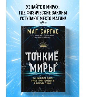 Тонкие миры. Как научиться видеть новые грани реальности и работать с ними