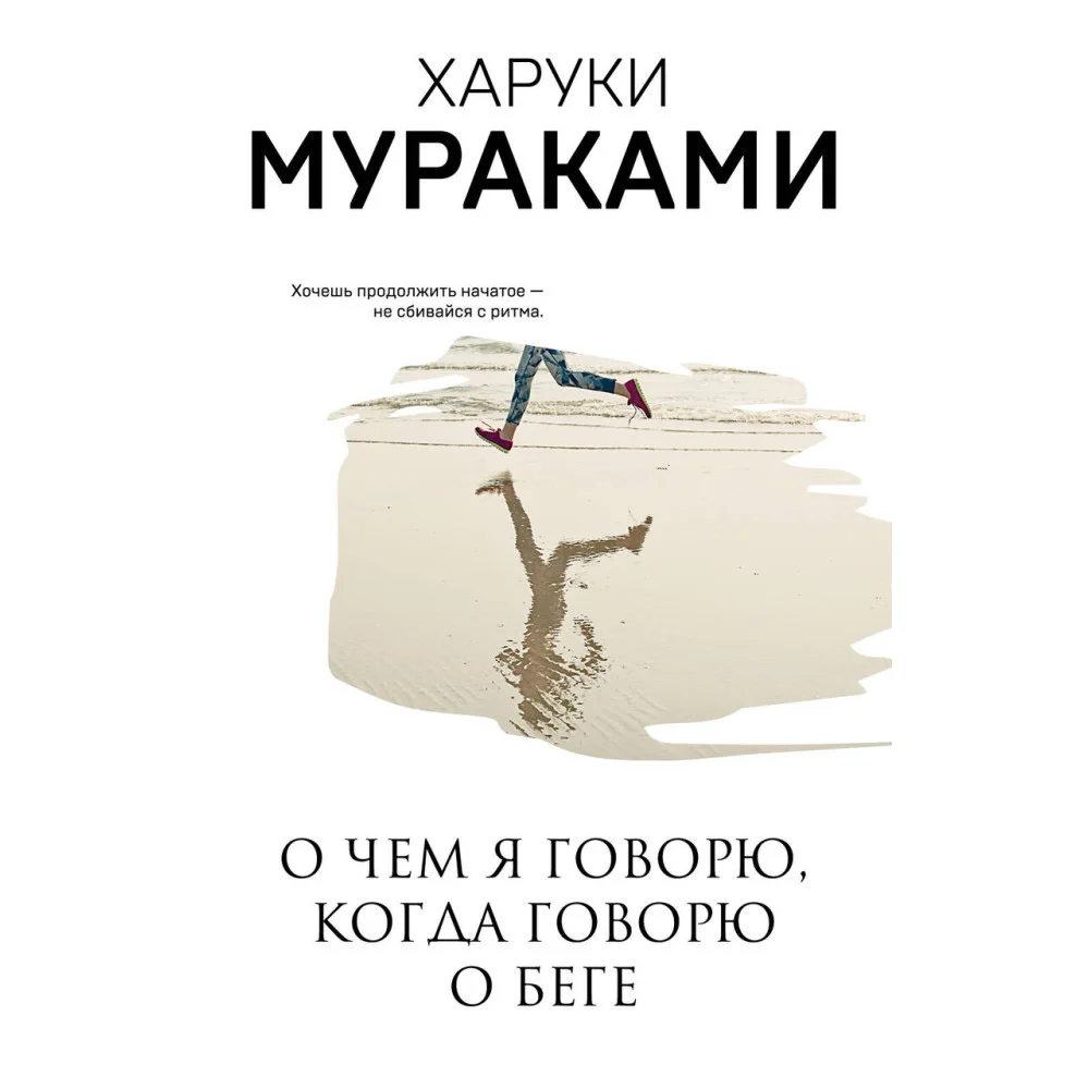 О чем я говорю, когда говорю о беге О чем я говорю, когда говорю о беге