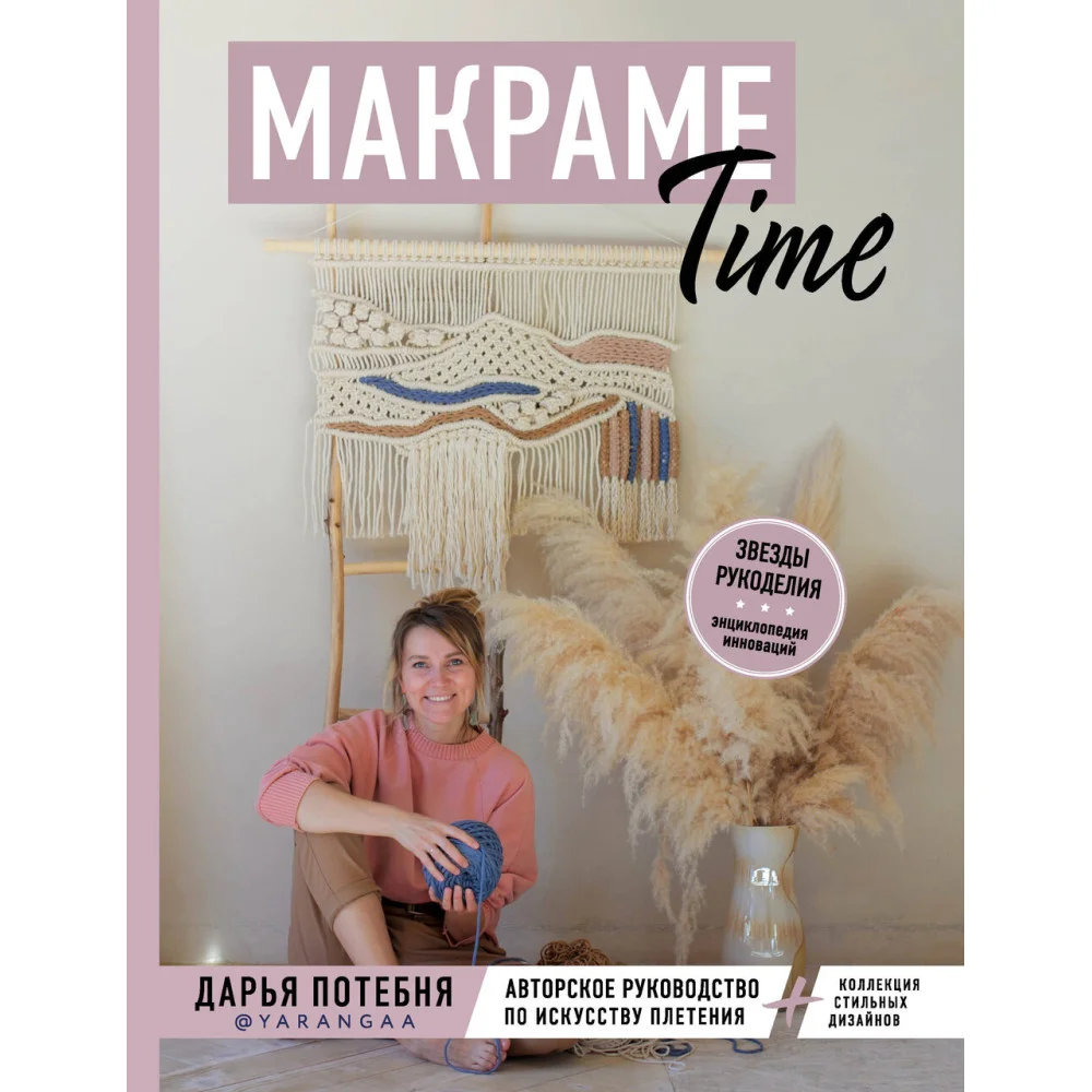 МАКРАМЕ Time. Авторское руководство по искусству плетения + коллекция стильных дизайнов МАКРАМЕ Time. Авторское руководство по искусству плетения + коллекция стильных дизайнов