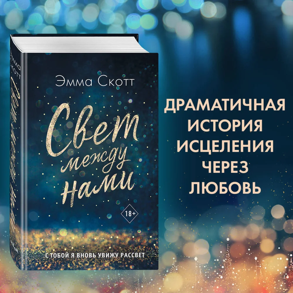 Свет между нами Свет между нами