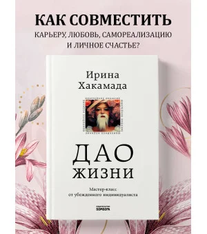 Дао жизни. Мастер-класс от убежденного индивидуалиста. Юбилейное издание Дао жизни. Мастер-класс от убежденного индивидуалиста. Юбилейное издание