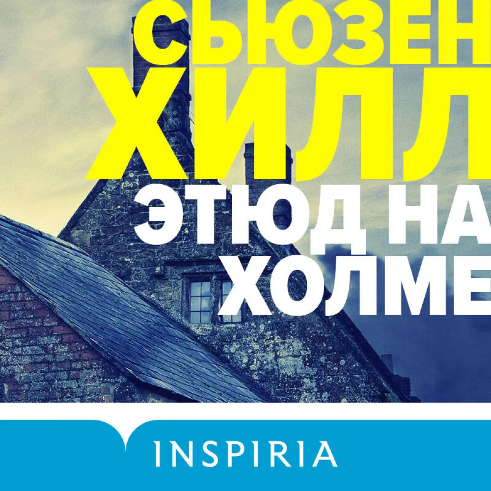 Этюд на Холме Этюд на Холме