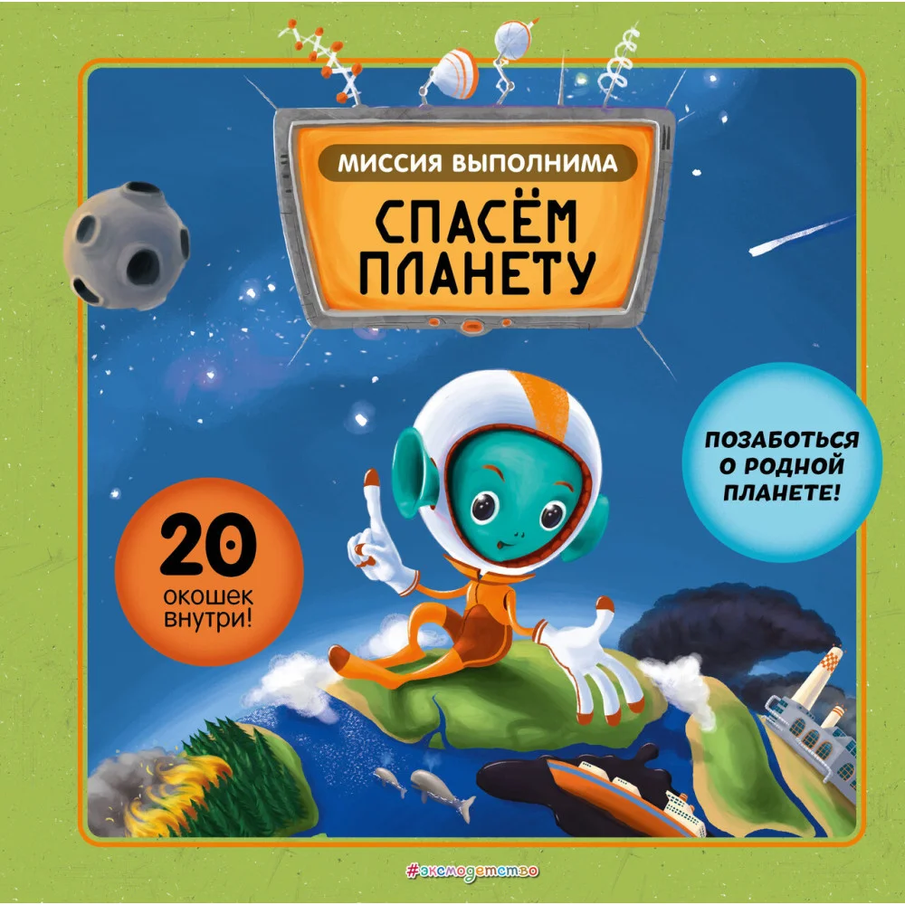 Миссия выполнима: Спасем планету Миссия выполнима: Спасем планету