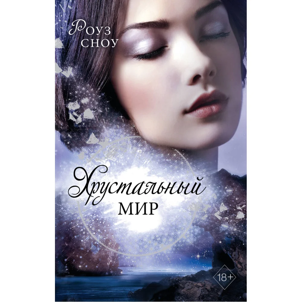 Хрустальный мир (#3) Хрустальный мир (#3)