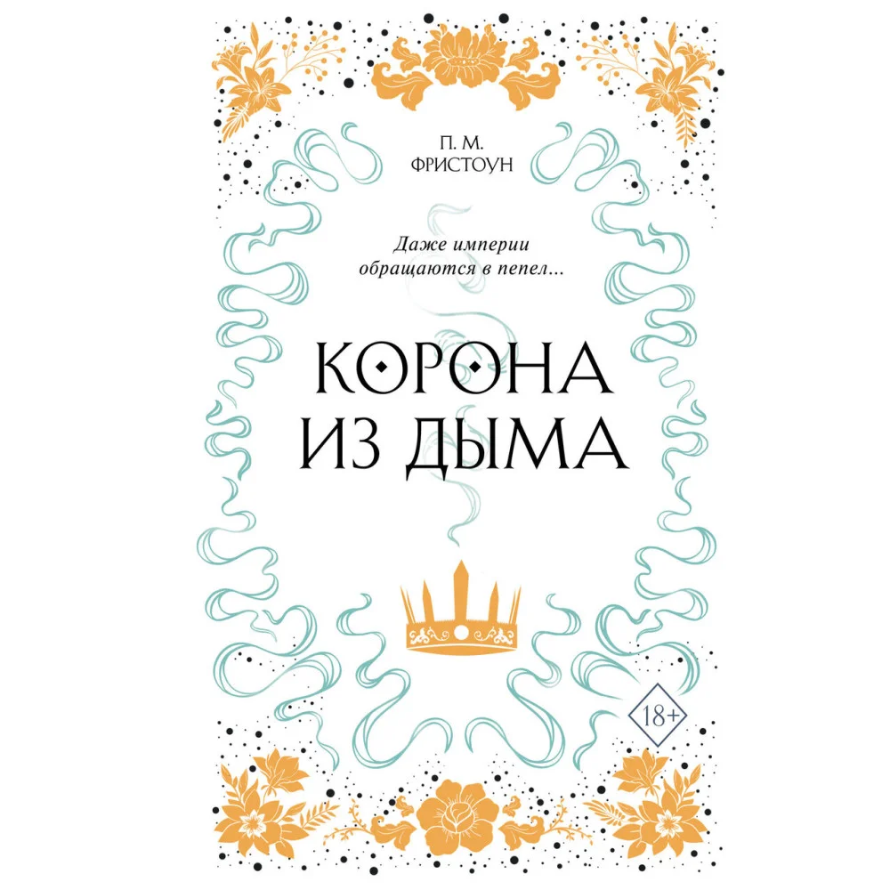 Корона из дыма (#2) Корона из дыма (#2)