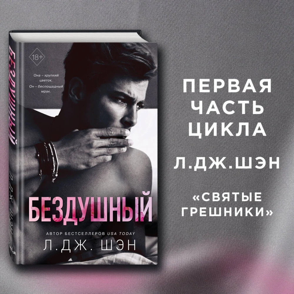 Святые грешники. Бездушный (#1) Святые грешники. Бездушный (#1)