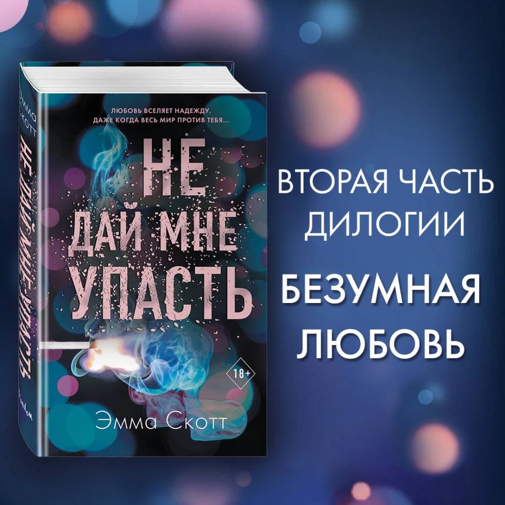 Безумная любовь. Не дай мне упасть (#2) Безумная любовь. Не дай мне упасть (#2)