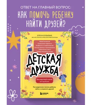 Детская дружба. Как родителям помочь ребенку найти и сохранить друзей Детская дружба. Как родителям помочь ребенку найти и сохранить друзей