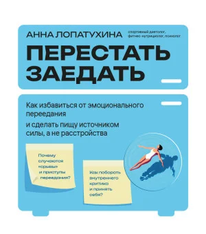 Перестать заедать. Как избавиться от эмоционального переедания и сделать пищу источником силы, а не расстройства