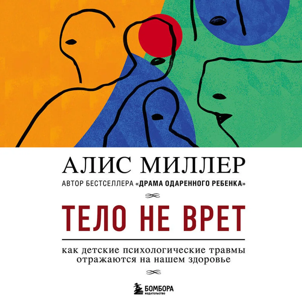Тело не врет. Как детские психологические травмы отражаются на нашем здоровье Тело не врет. Как детские психологические травмы отражаются на нашем здоровье