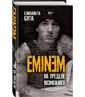 Eminem. На пределе возможного