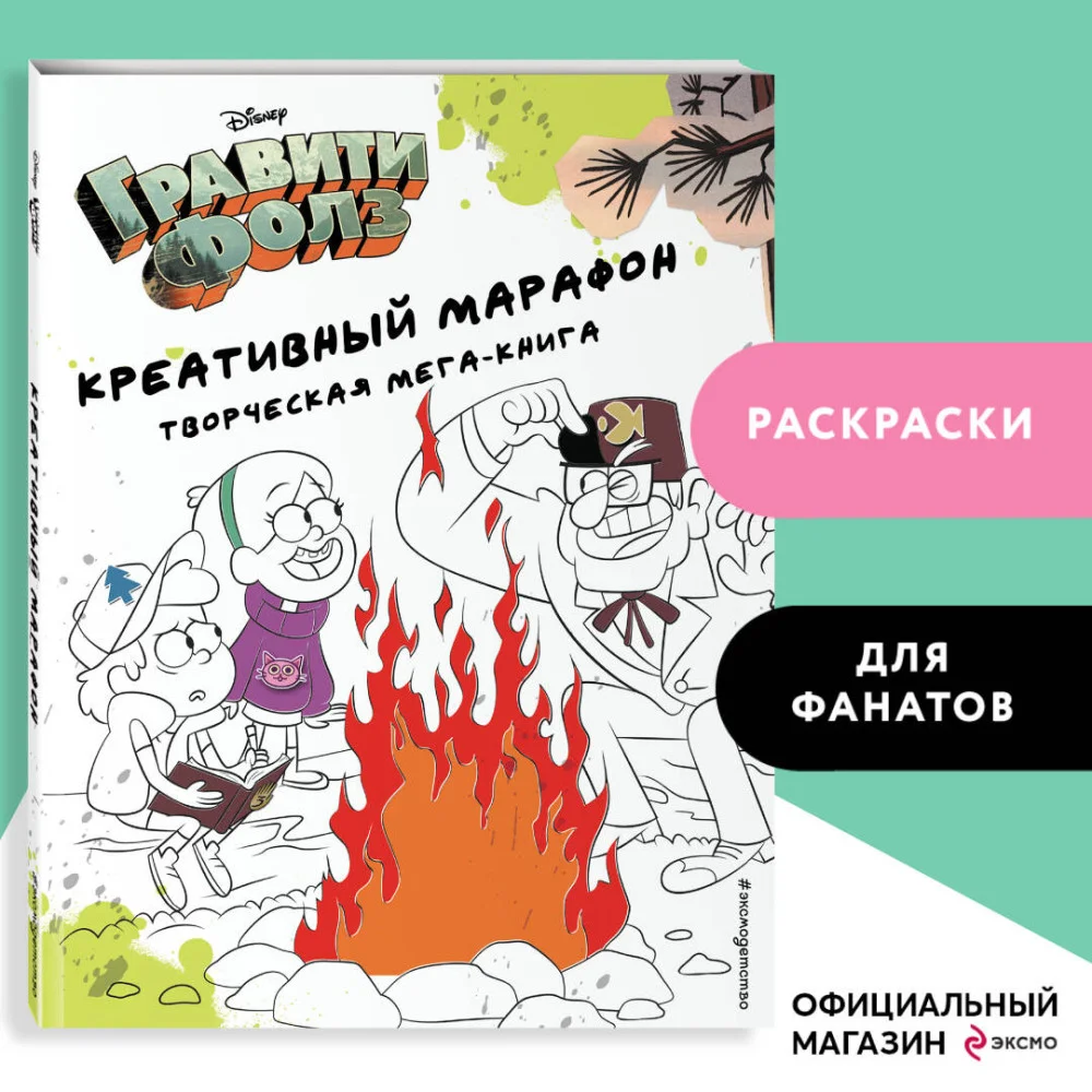 Гравити Фолз. Креативный марафон (творческая мега-книга) Гравити Фолз. Креативный марафон (творческая мега-книга)