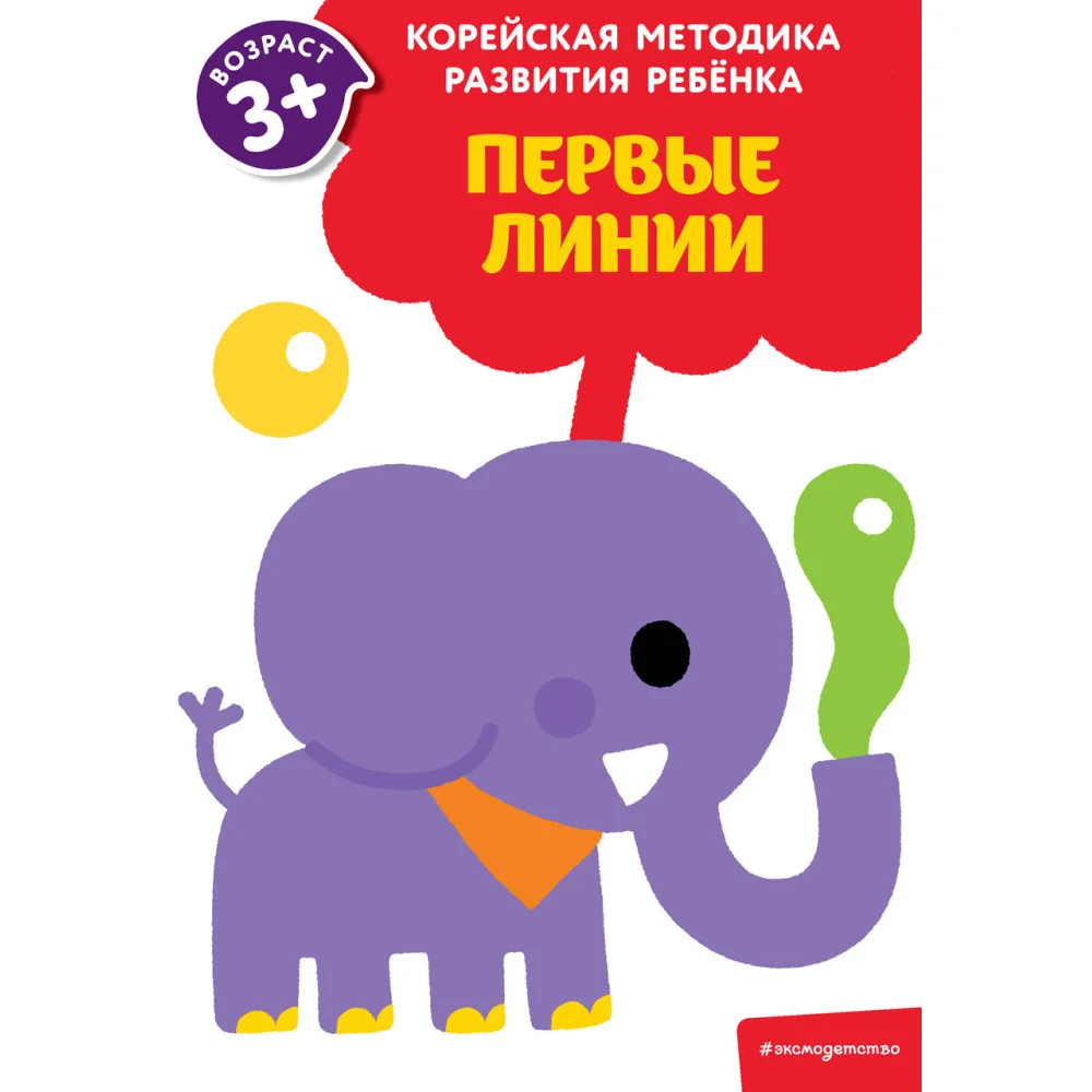 Первые линии: для детей от 3 лет Первые линии: для детей от 3 лет