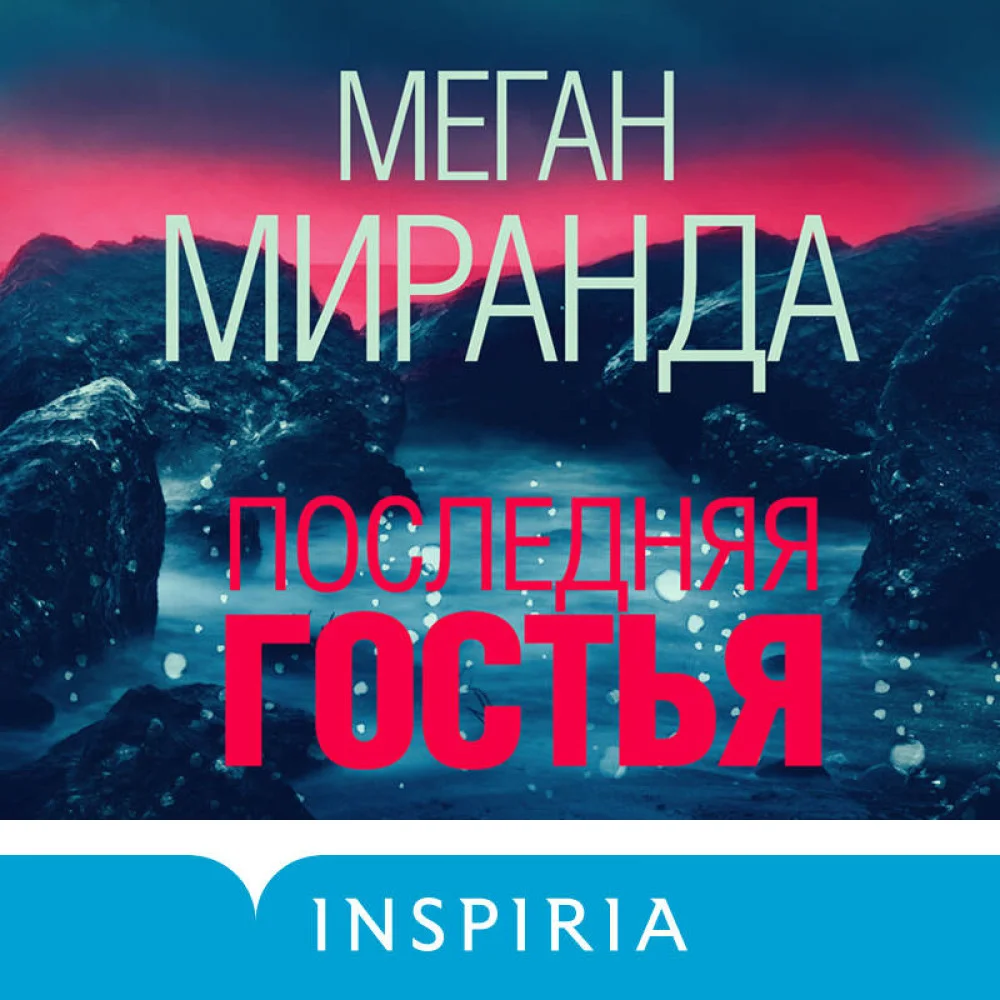 Последняя гостья Последняя гостья