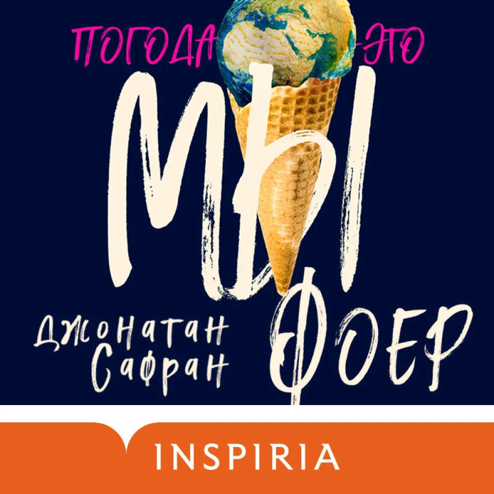 Погода — это мы Погода — это мы