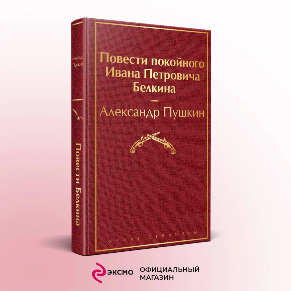 Повести покойного Ивана Петровича Белкина Повести покойного Ивана Петровича Белкина