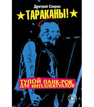 Тупой панк-рок для интеллектуалов