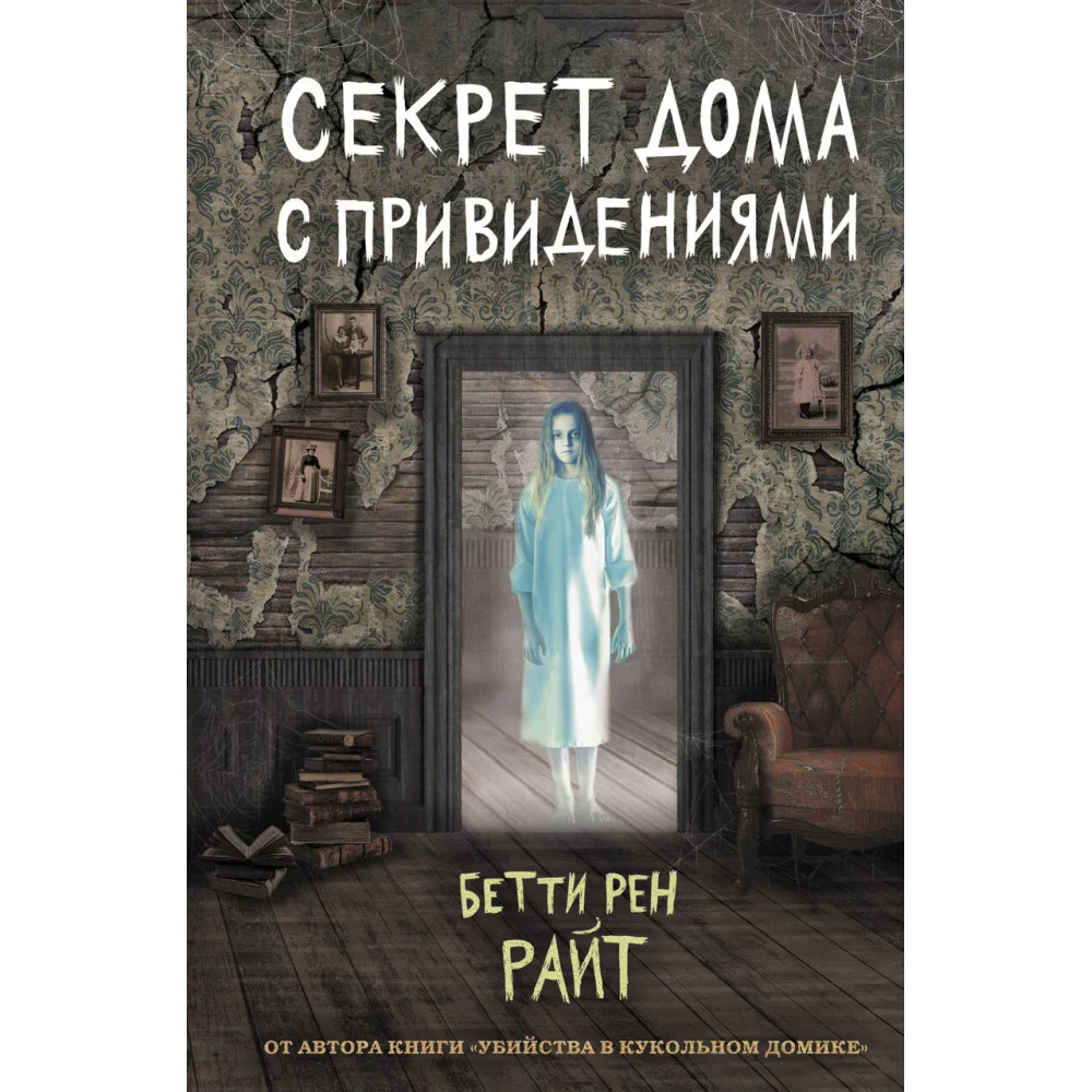 Секрет дома с привидениями (выпуск 4) Секрет дома с привидениями (выпуск 4)