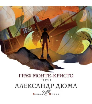 Граф Монте-Кристо. Т.1