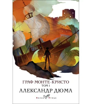 Граф Монте-Кристо. Т.1