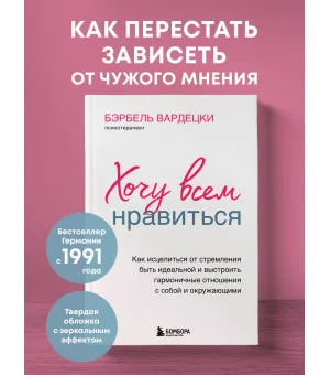 Хочу всем нравиться. Как исцелиться от стремления быть идеальной и выстроить гармоничные отношения с собой и окружающими