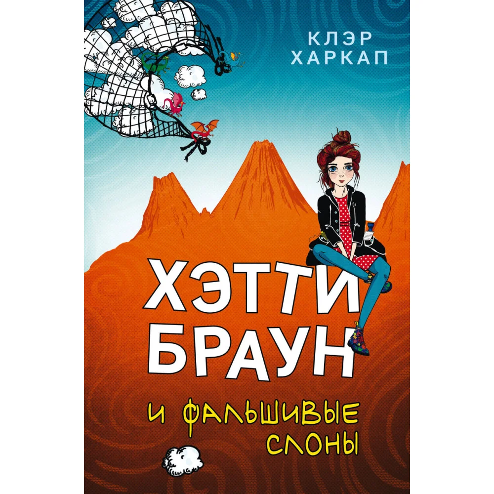 Хэтти Браун и фальшивые слоны (#2) Хэтти Браун и фальшивые слоны (#2)