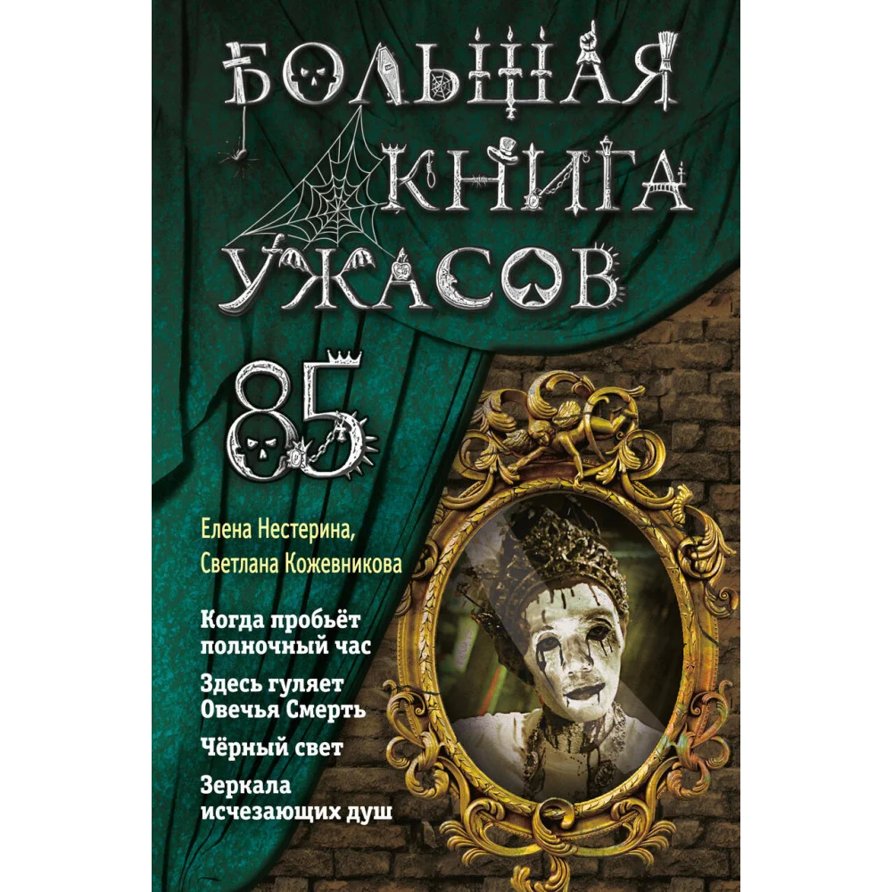 Большая книга ужасов 85 Большая книга ужасов 85