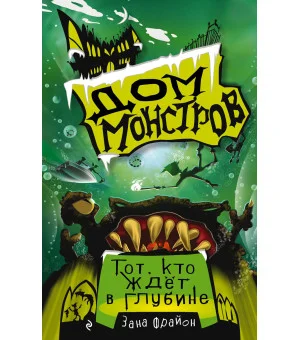 Тот, кто ждет в глубине (#3)