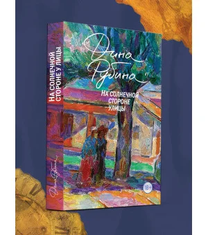 На солнечной стороне улицы