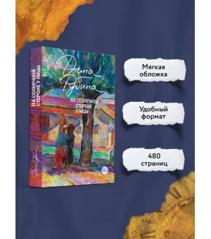 На солнечной стороне улицы