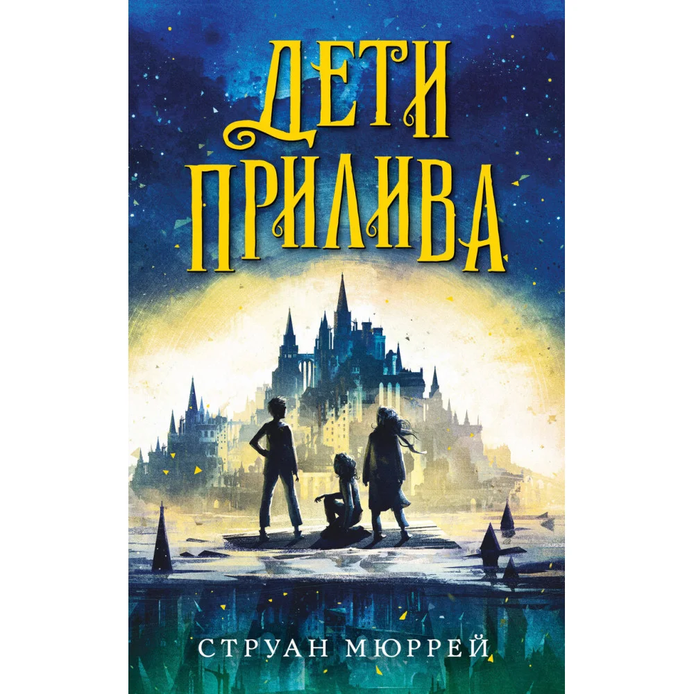 Дети прилива (#1) Дети прилива (#1)