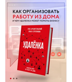 Удаленка. Экспресс-курс по работе из дома