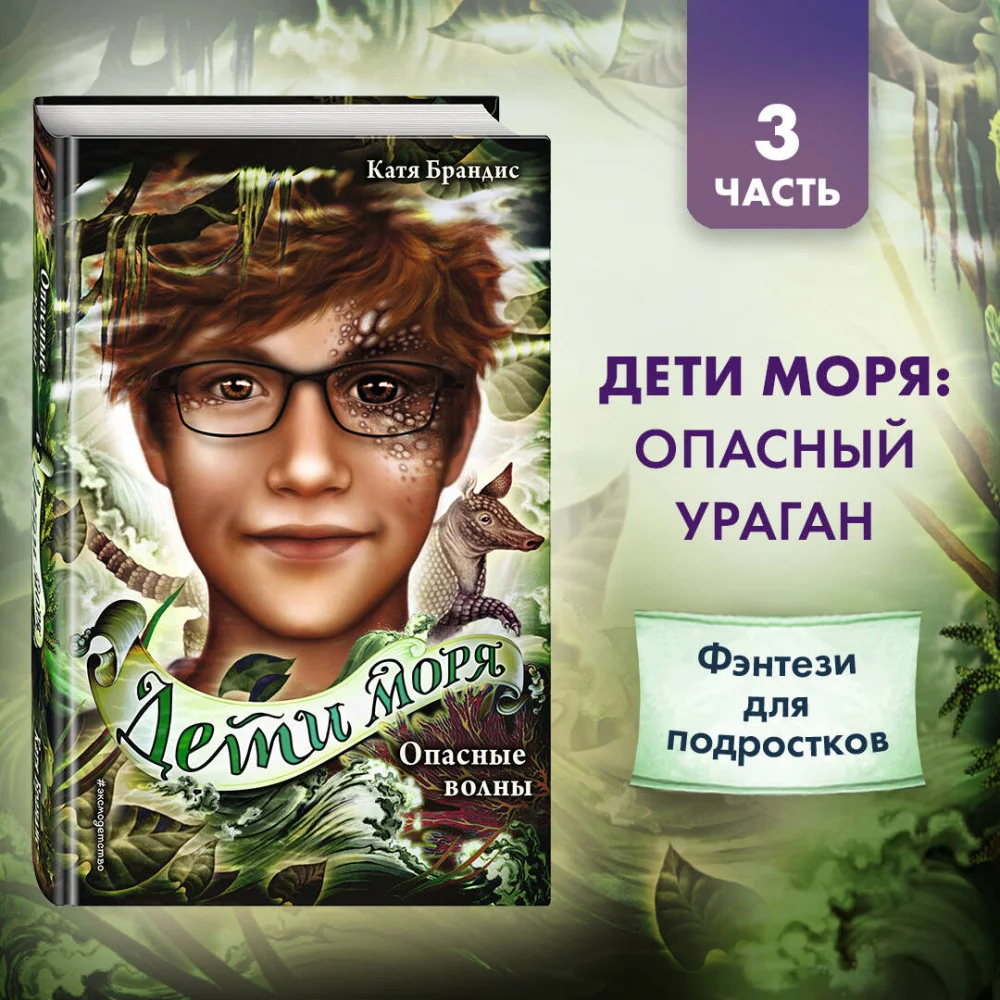 Дети моря. Опасные волны (#3) Дети моря. Опасные волны (#3)