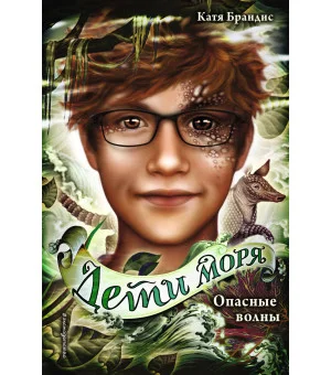 Дети моря. Опасные волны (#3)