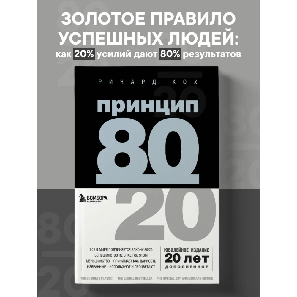 Принцип 80/20 (юбилейное издание, дополненное) Принцип 80/20 (юбилейное издание, дополненное)