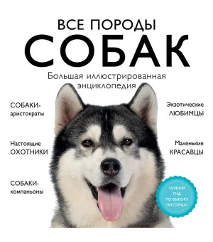 Все породы собак. Большая иллюстрированная энциклопедия