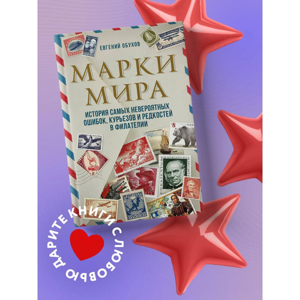 Марки мира. История самых невероятных ошибок, курьезов и редкостей в филателии Марки мира. История самых невероятных ошибок, курьезов и редкостей в филателии
