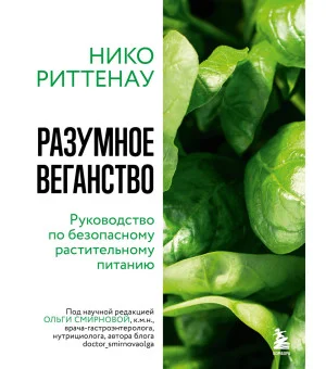 Разумное веганство. Руководство по безопасному растительному питанию (мягкая обложка)