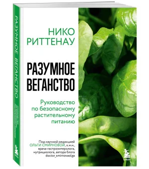 Разумное веганство. Руководство по безопасному растительному питанию (мягкая обложка)