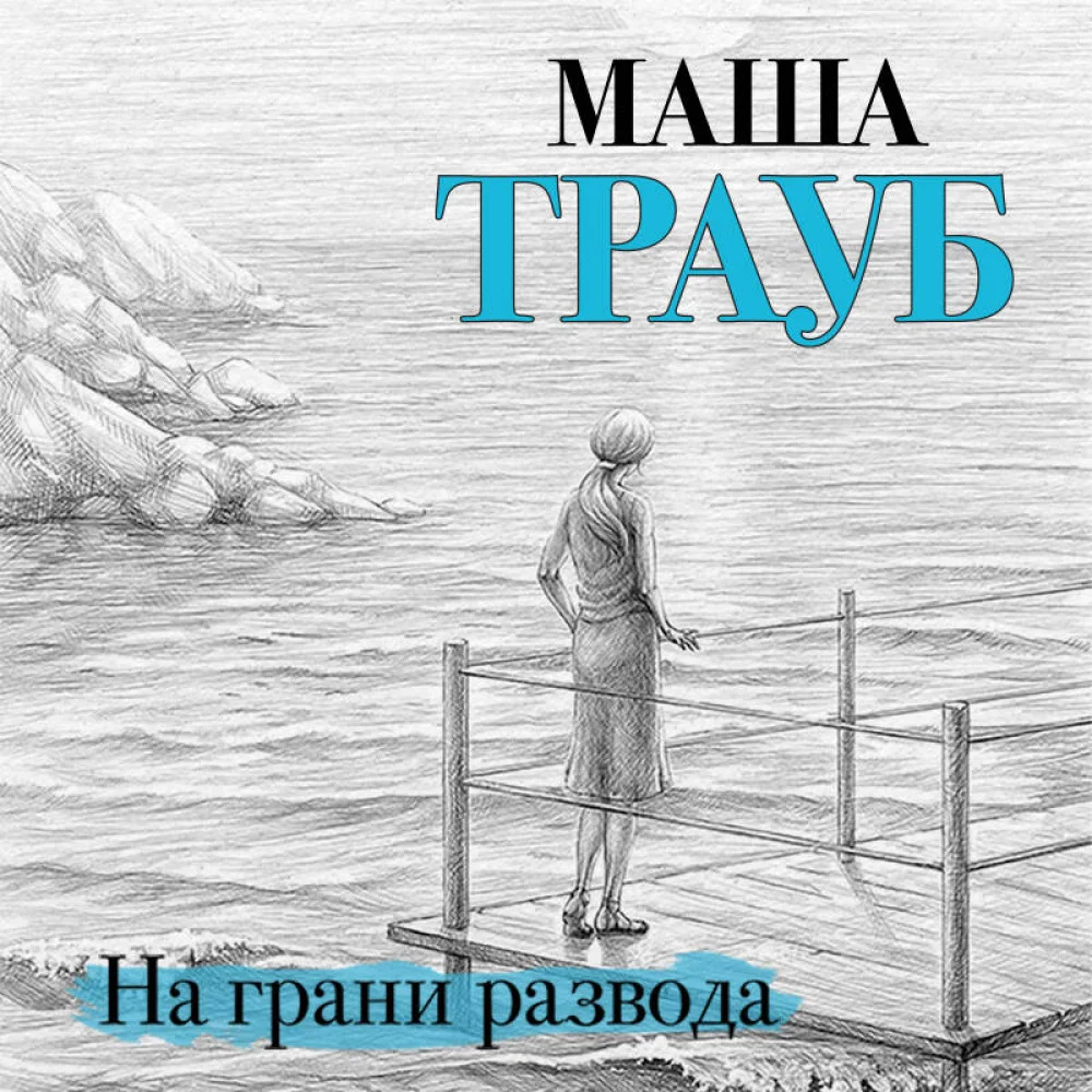 На грани развода На грани развода