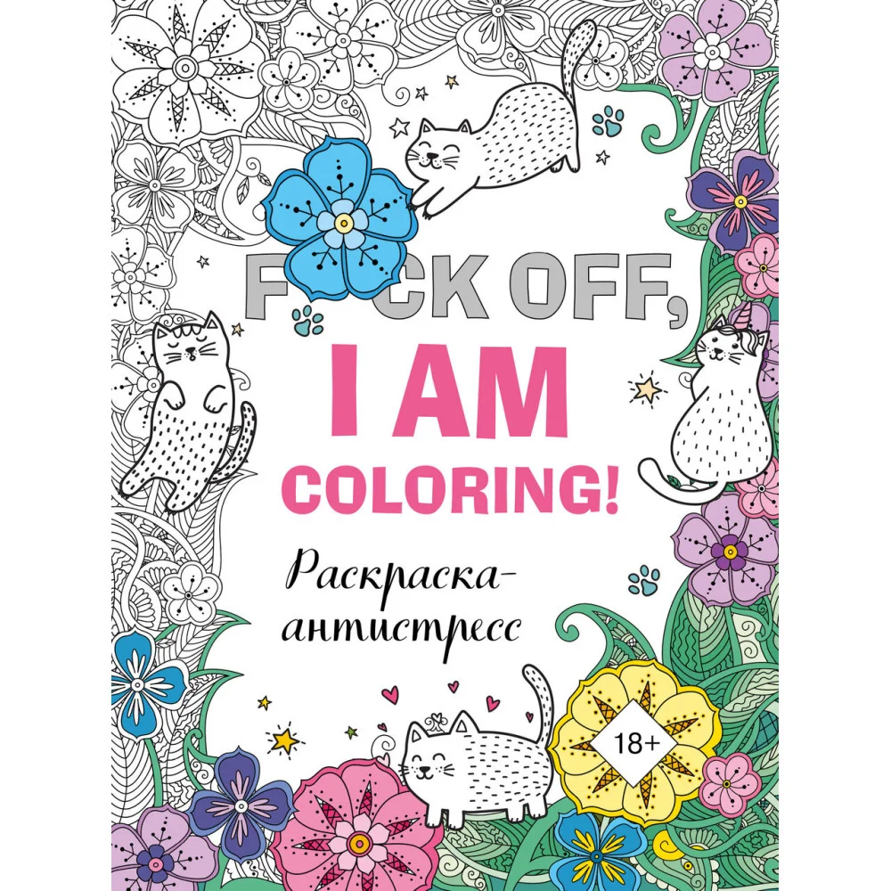 Раскраска-антистресс для взрослых. F*ck off, i am coloring! Раскраска-антистресс для взрослых. F*ck off, i am coloring!